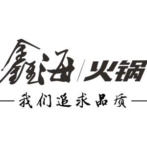 鑫海火锅(碧桂园店)鑫海火锅碧桂园店