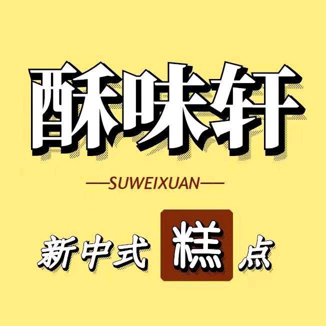 酥味轩（新抚万达店）