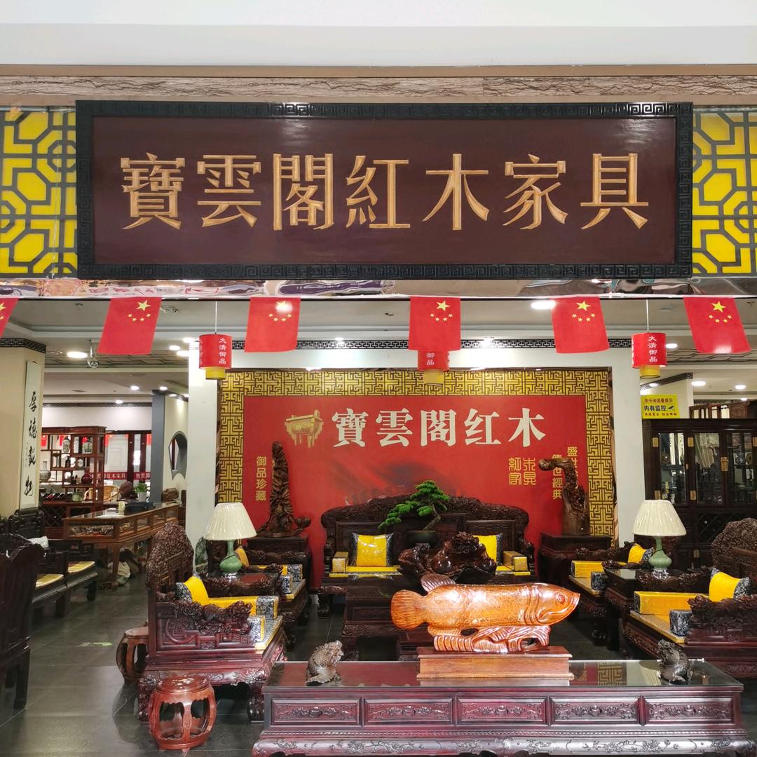 宝云阁红木家具