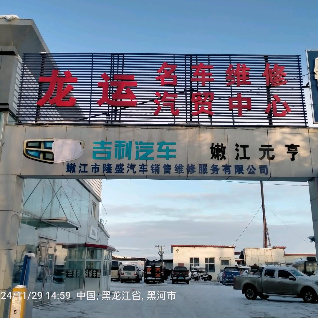 嫩江龙运汽修城南店