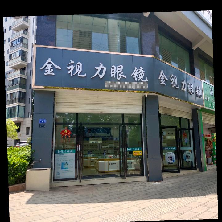 沾益金视力眼镜