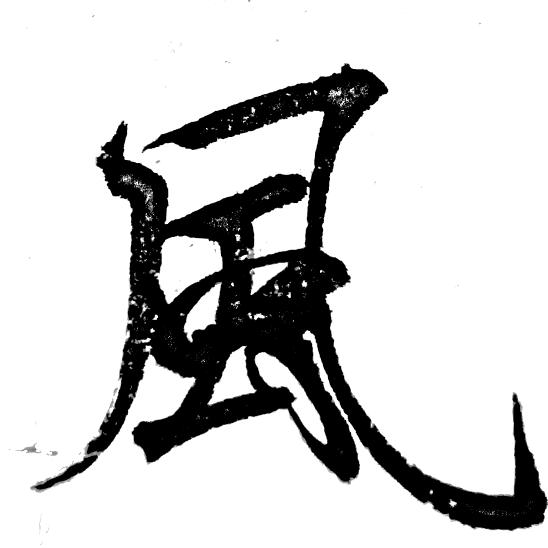 书法小林子