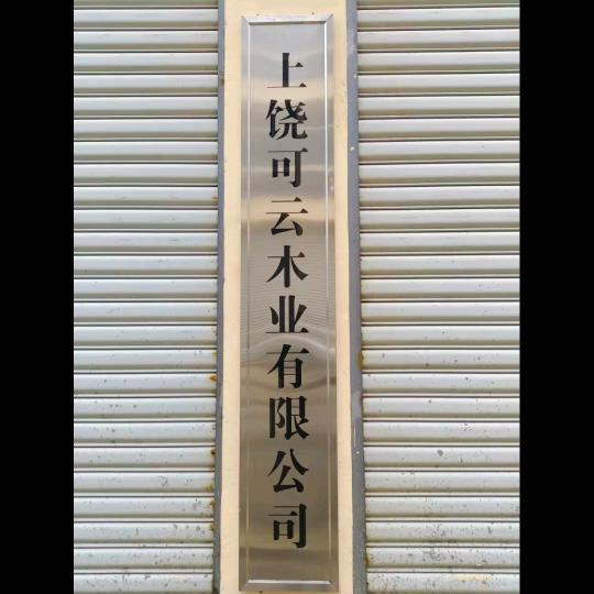 可云实木榫卯油漆板