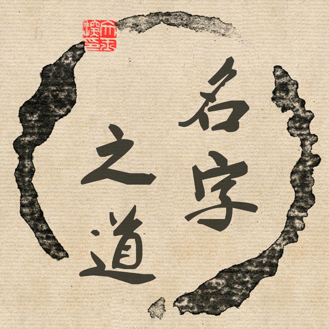 名字之道 起名