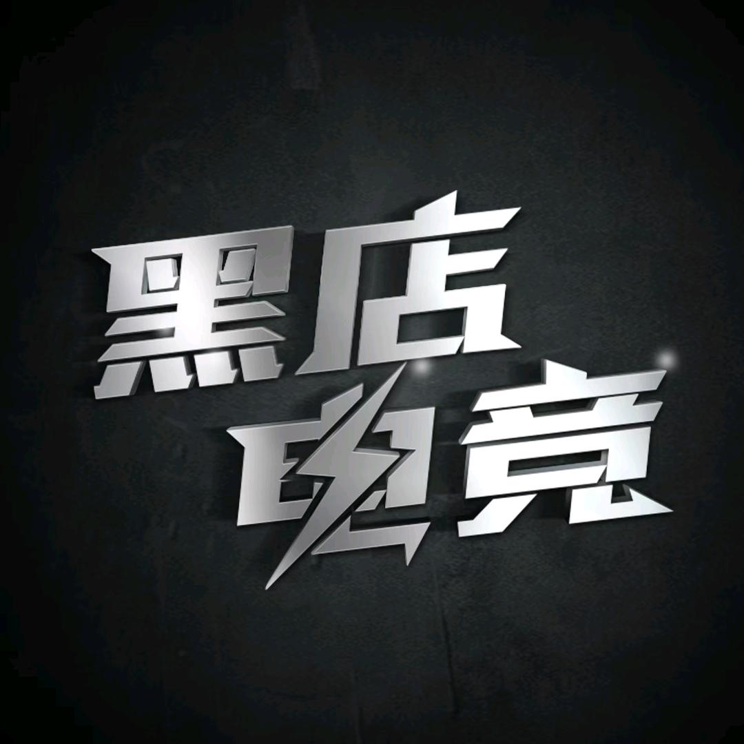 黑店电竞