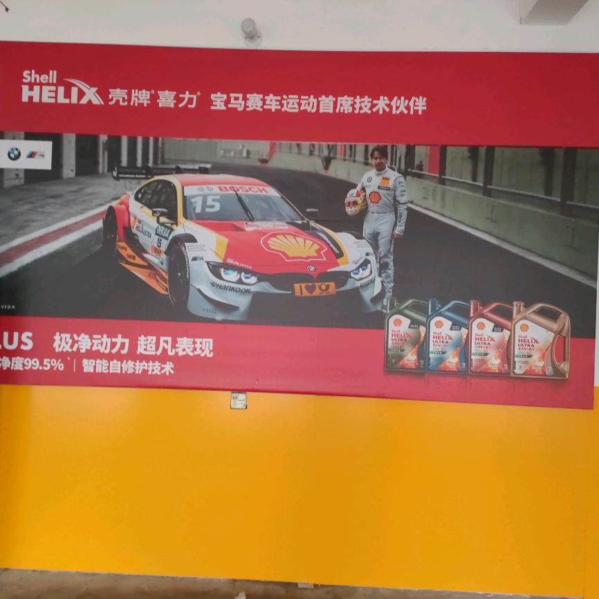 羌白镇李师汽车服务中心