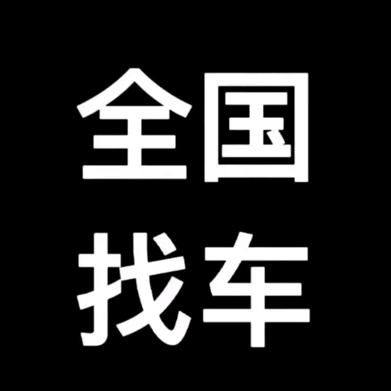 途宏道路救援  控车  失联车