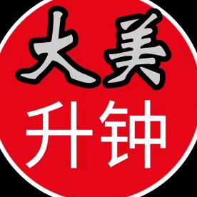 大美升钟文化传媒工作室