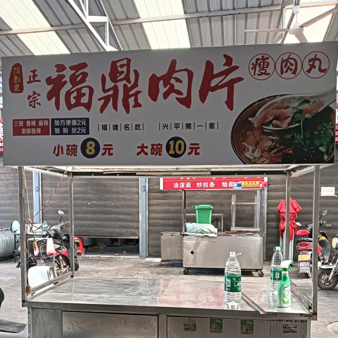 摆了个摊《福鼎肉片》
