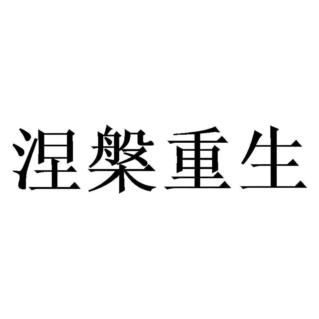 涅槃重生
