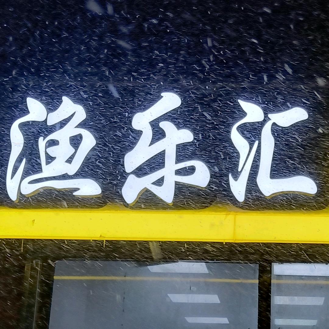 沈阳渔乐汇精品渔具