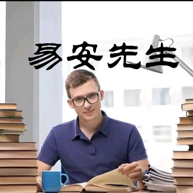易安先生