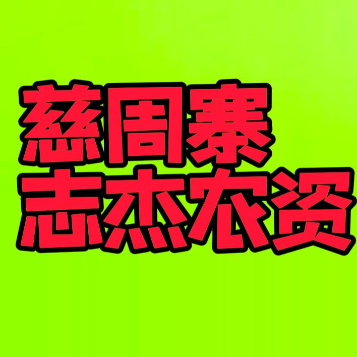 慈周寨志杰农资