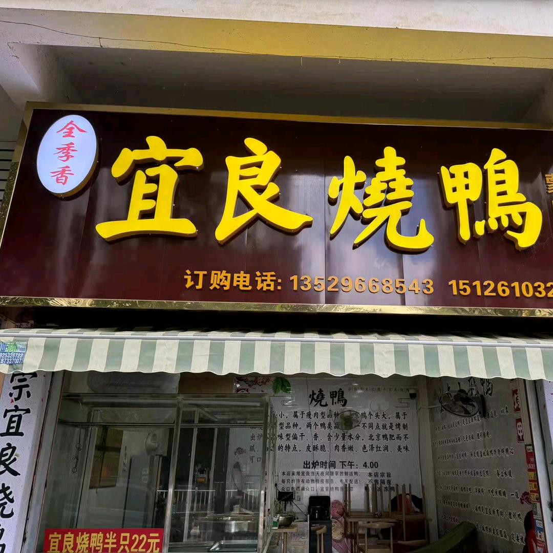 全季香宜良烧鸭(学海路店)官方号