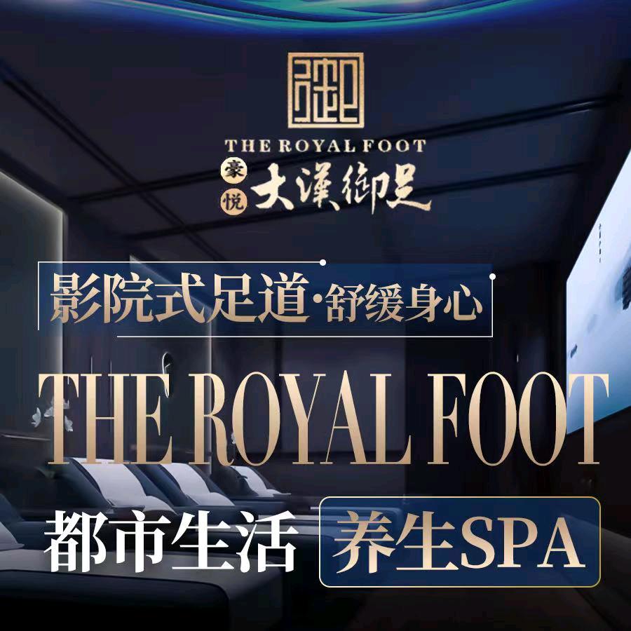 豪悦大汉御足（天悦湾店）