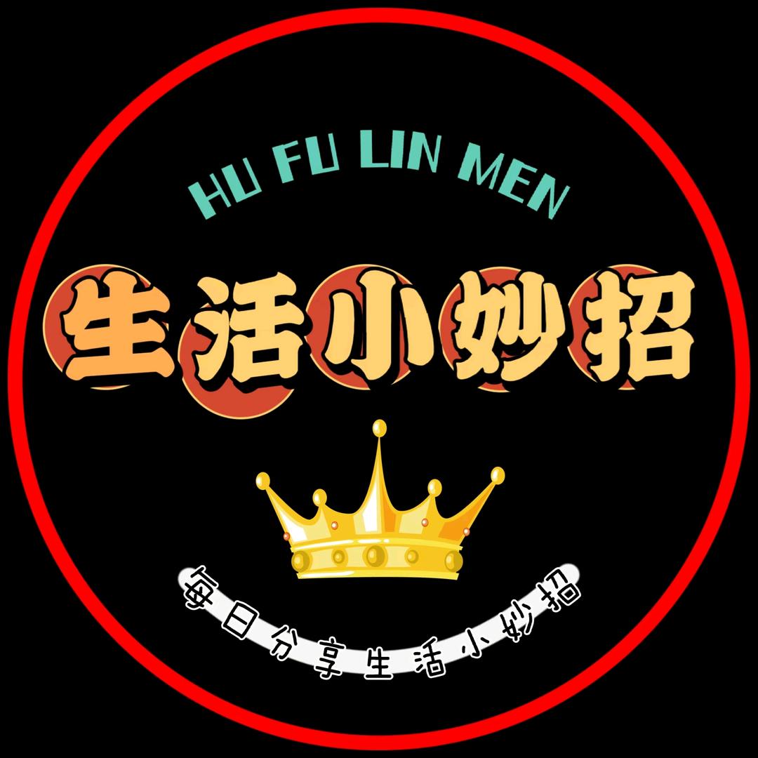 生活有妙招
