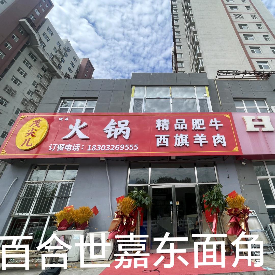 茂尖儿火锅