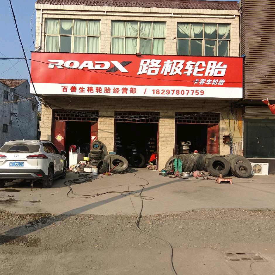 百善生艳轮胎经营部