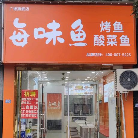 每味鱼(宣城广德店)