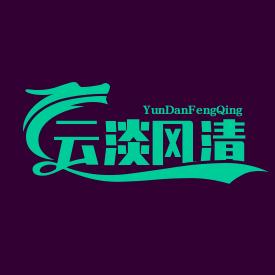 云淡 风清