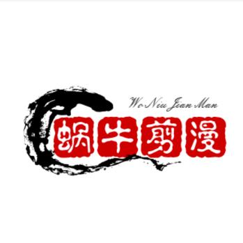 蜗牛剪漫