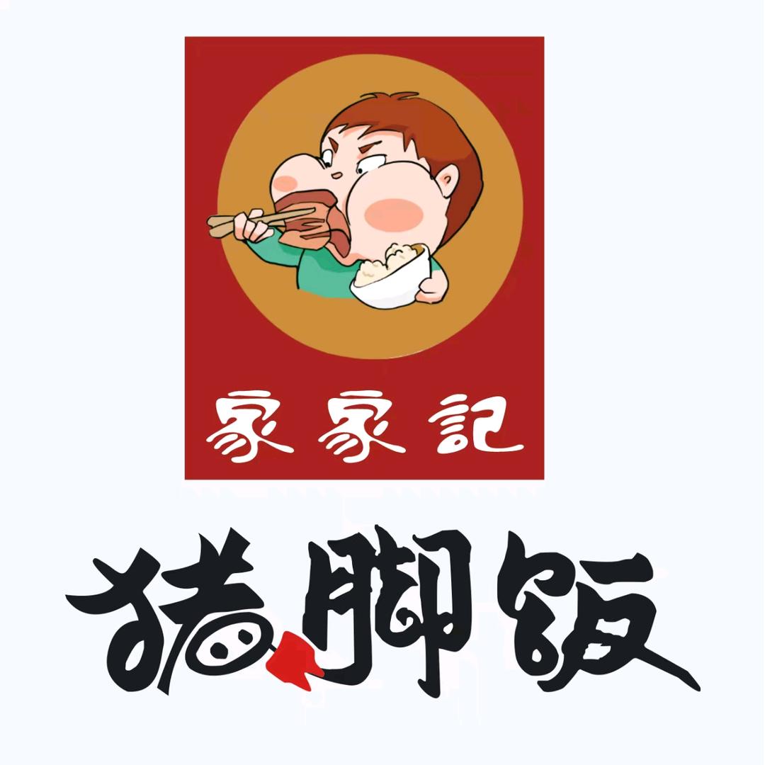 家家记猪脚饭