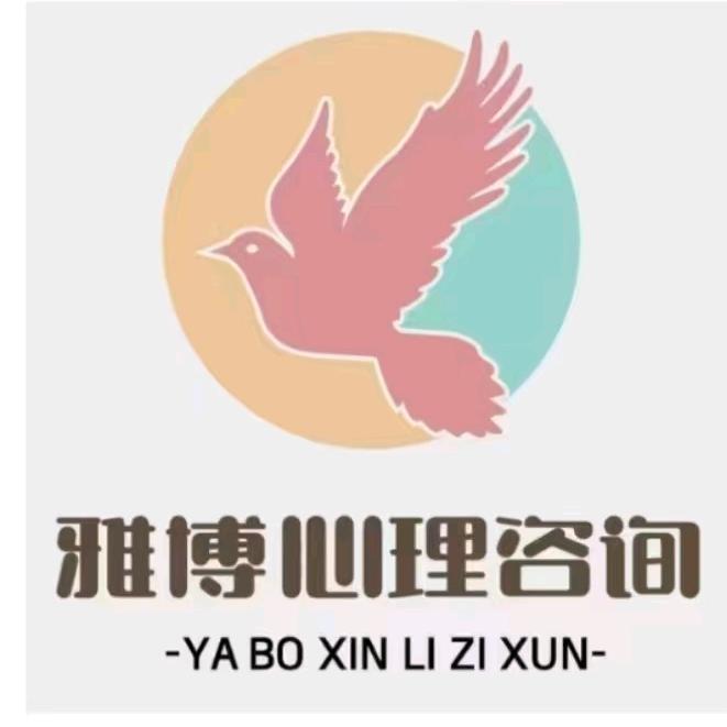 雅博心理咨询