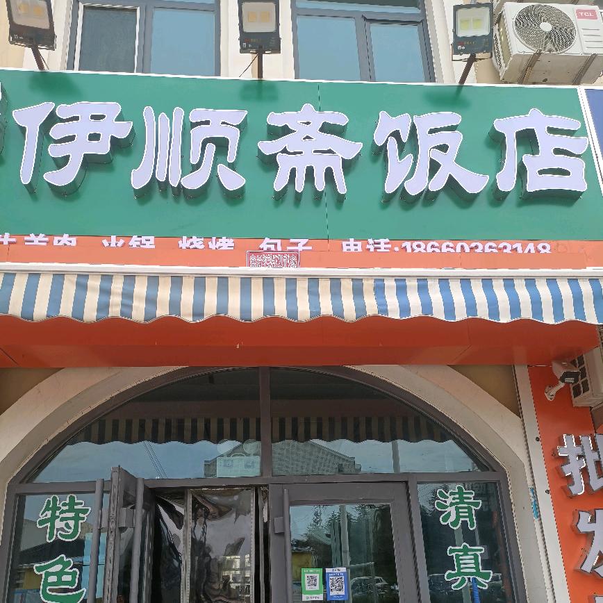 清真伊顺斋饭店