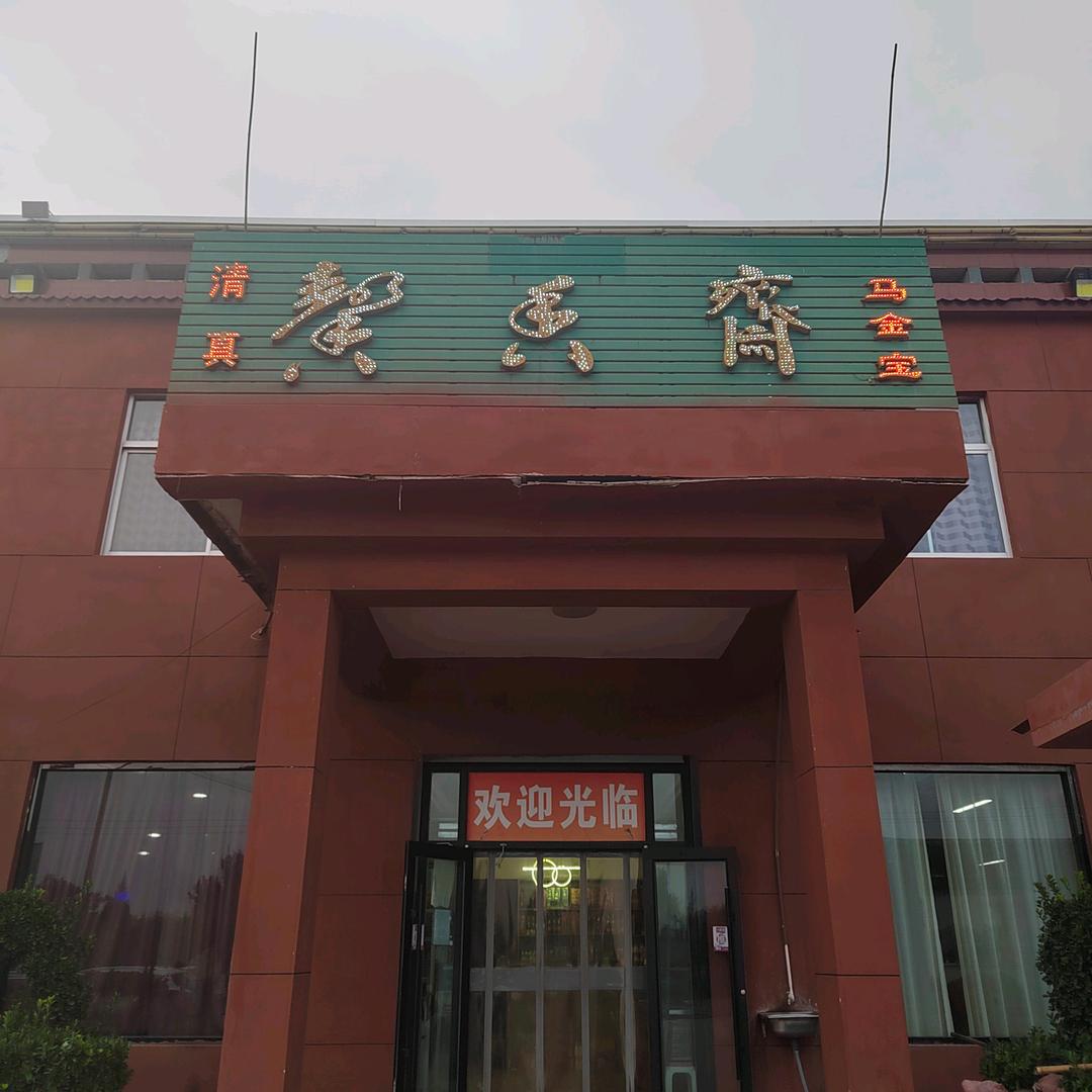 馨香斋（马金宝）