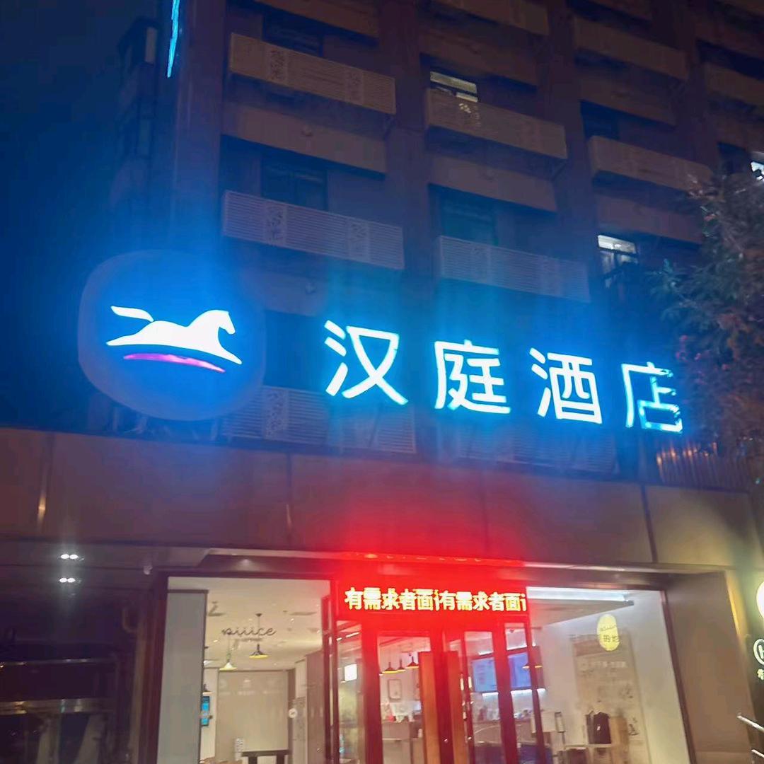 汉庭天泰路河北工大酒店