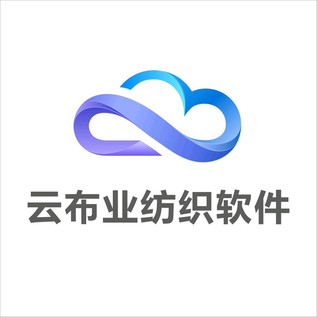 云布业纺织软件