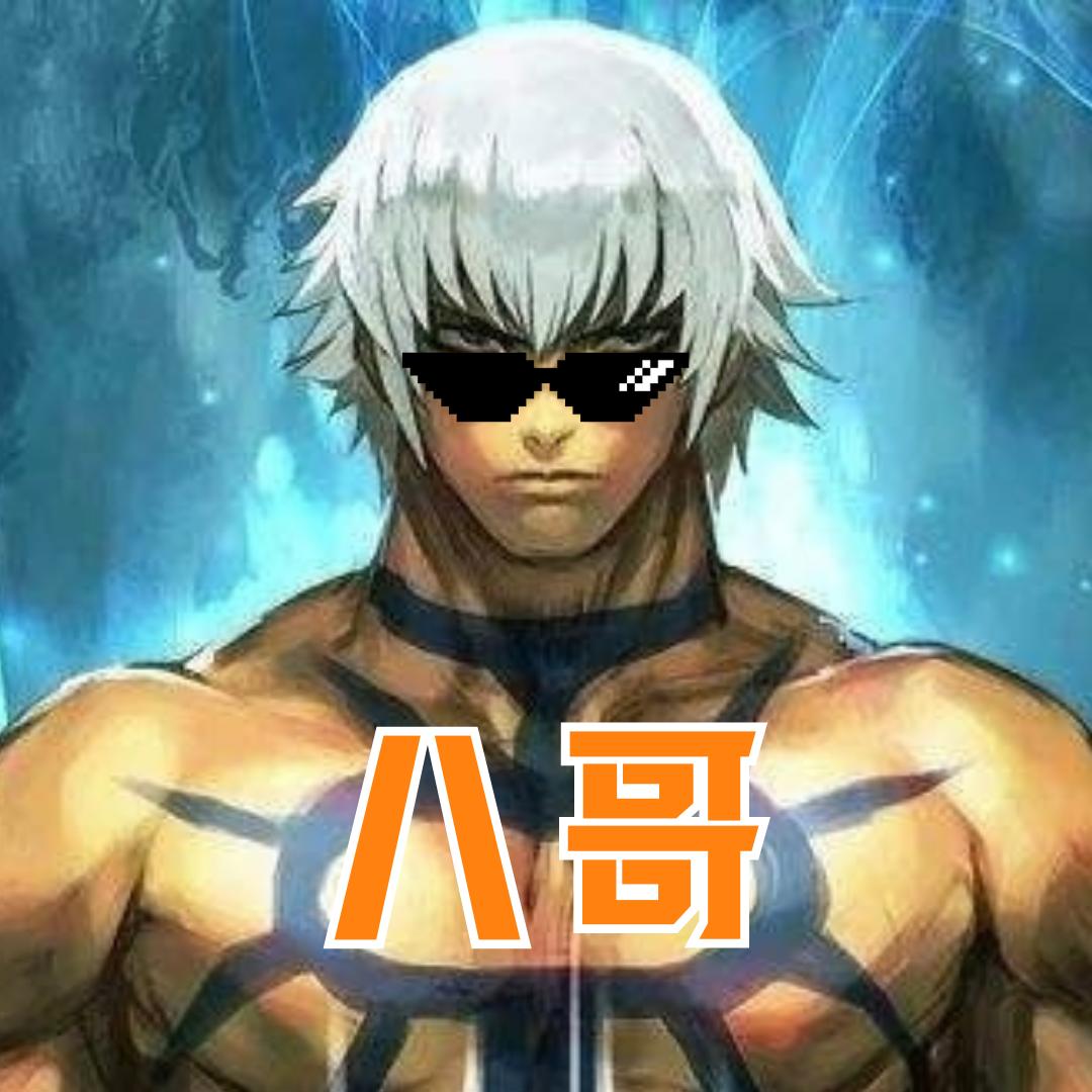 八哥格斗怀旧