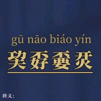 @九叔