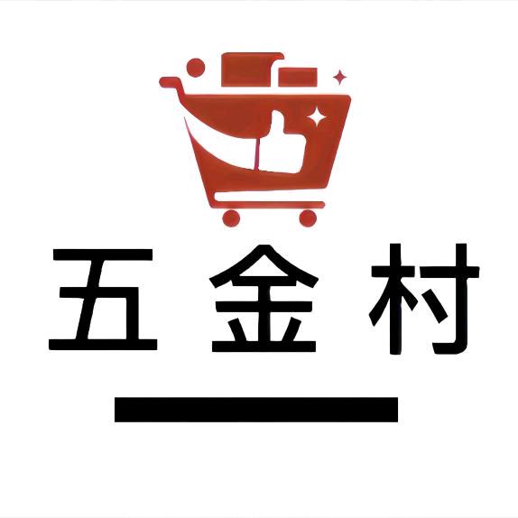 五金村