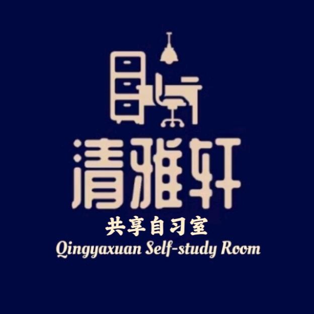 石家庄清雅轩寄宿自习室