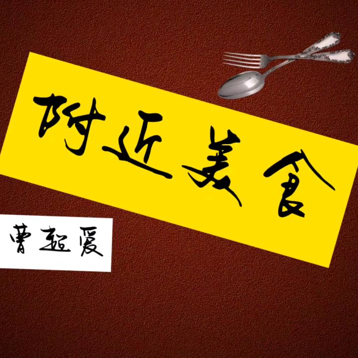 附近美食