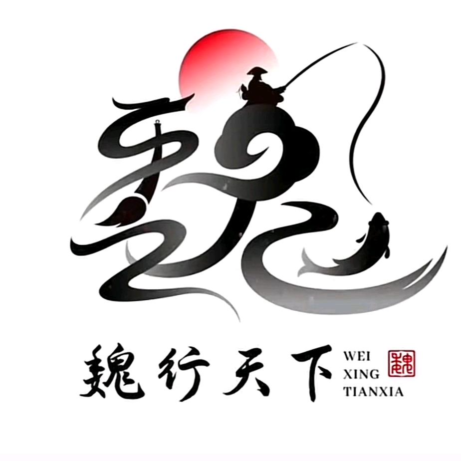 小胖墩(魏行天下)