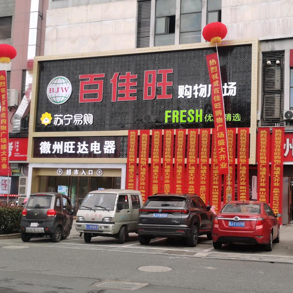 百佳旺超市（徽州区店）