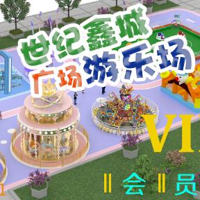 世纪鑫城广场游乐场官方号