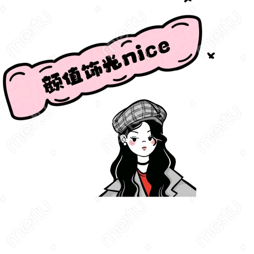 颜值饰光nice