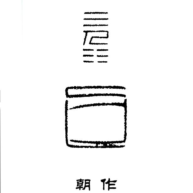 朝作