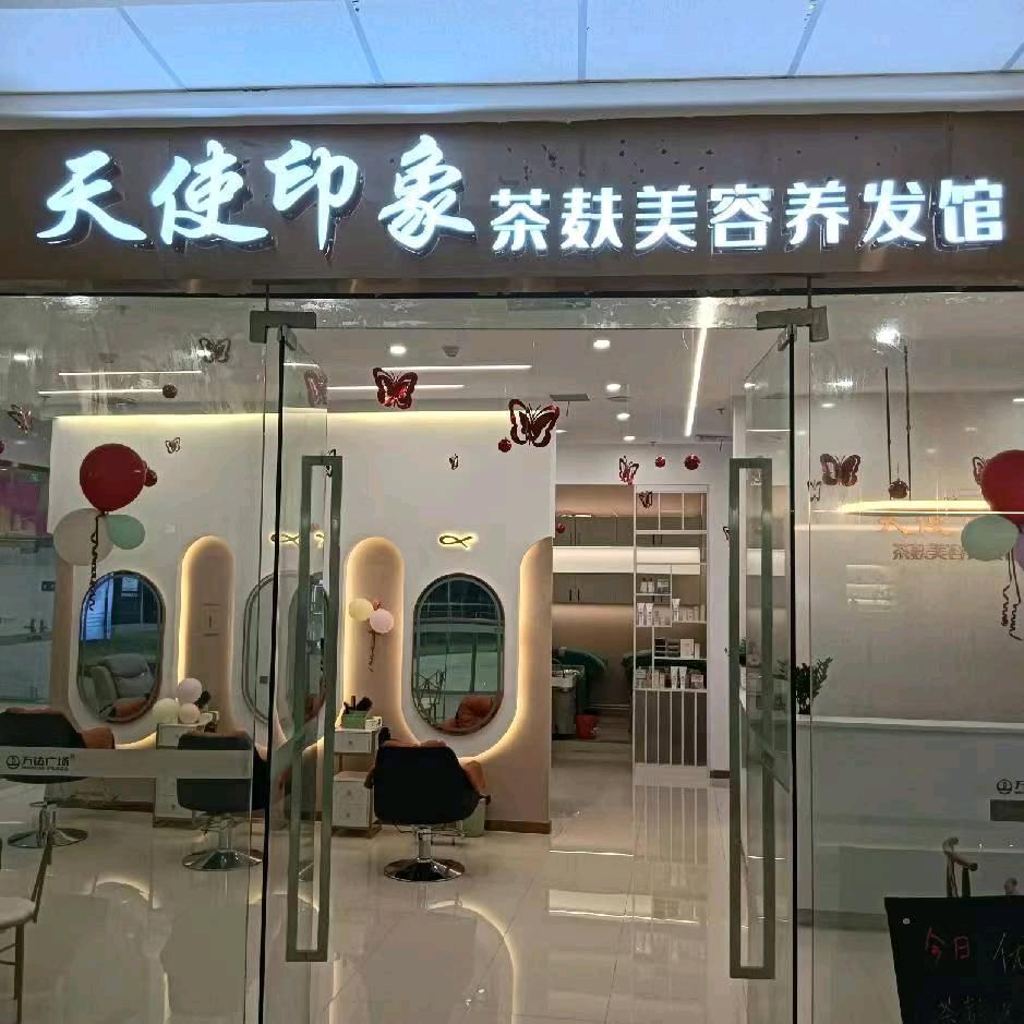 天使印象茶麸美容养发馆