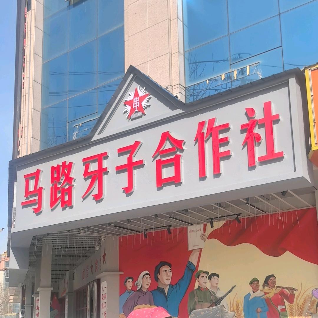 马路牙子串串合作社（眉县店）
