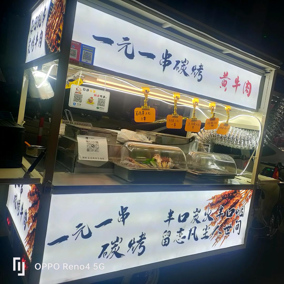 一元一串碳烤黄牛肉