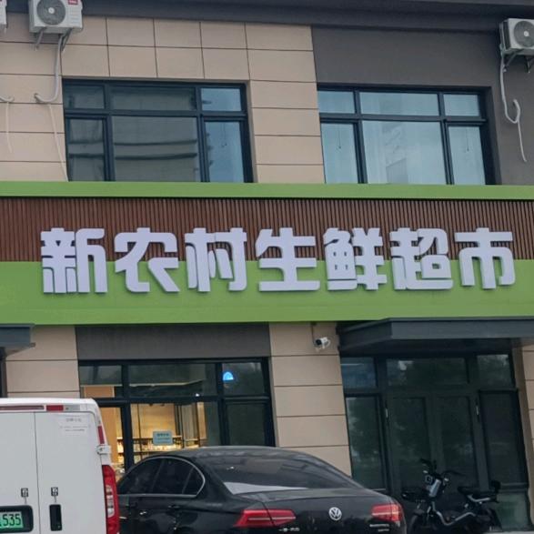 新农村超市