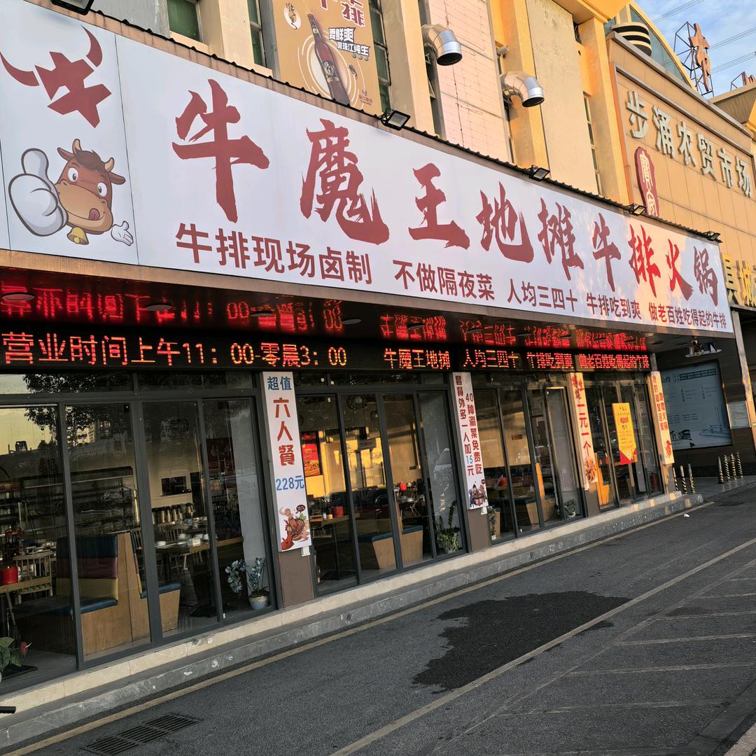 牛魔王鲜切牛肉