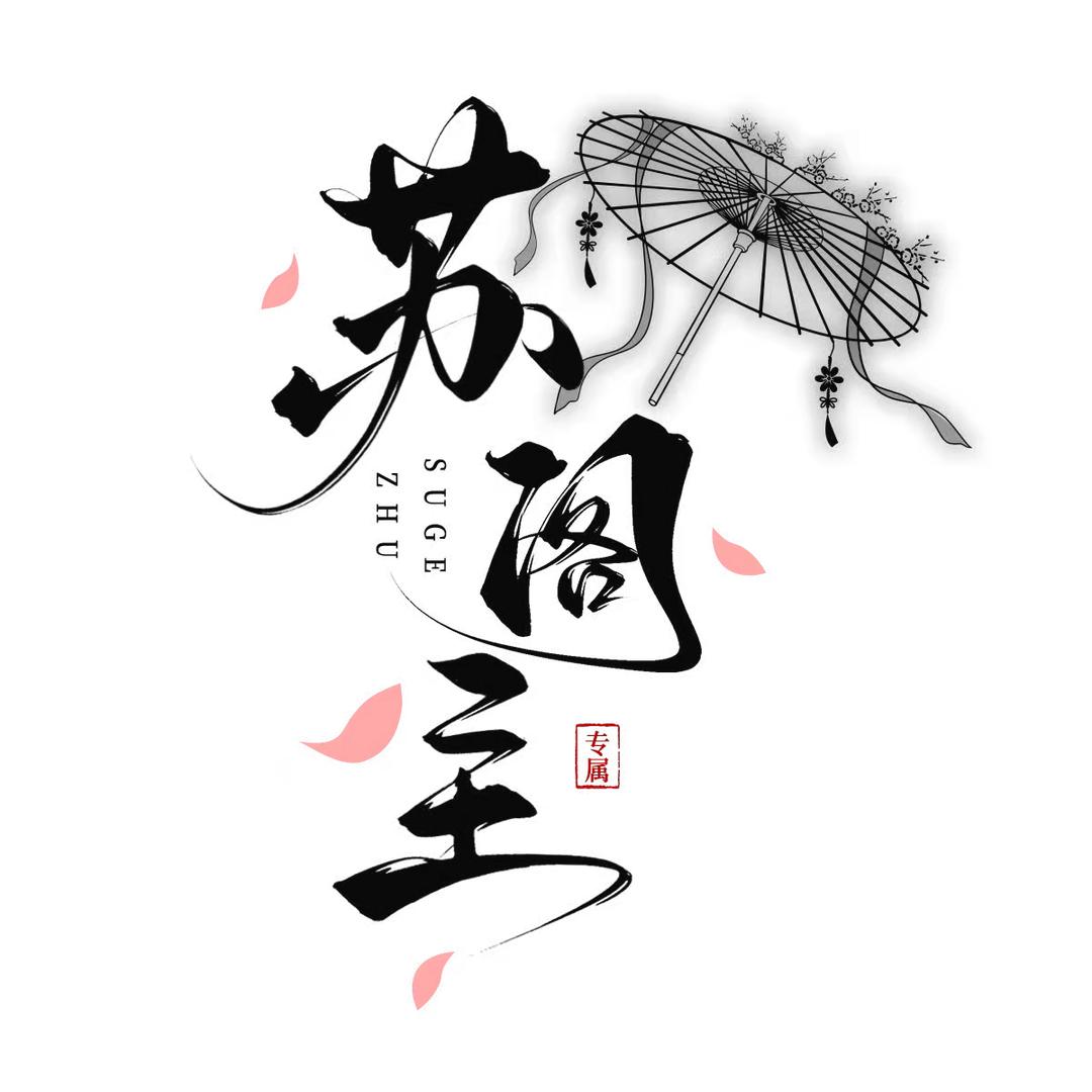 苏阁主《颜阁》