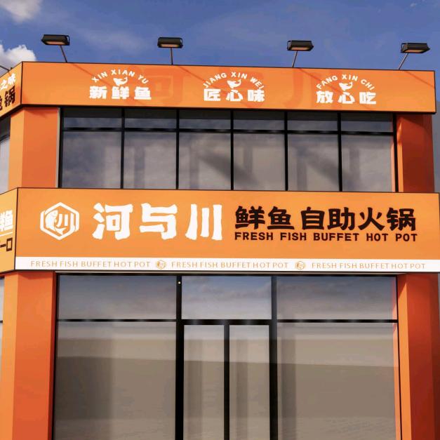 河与川鲜鱼自助火锅