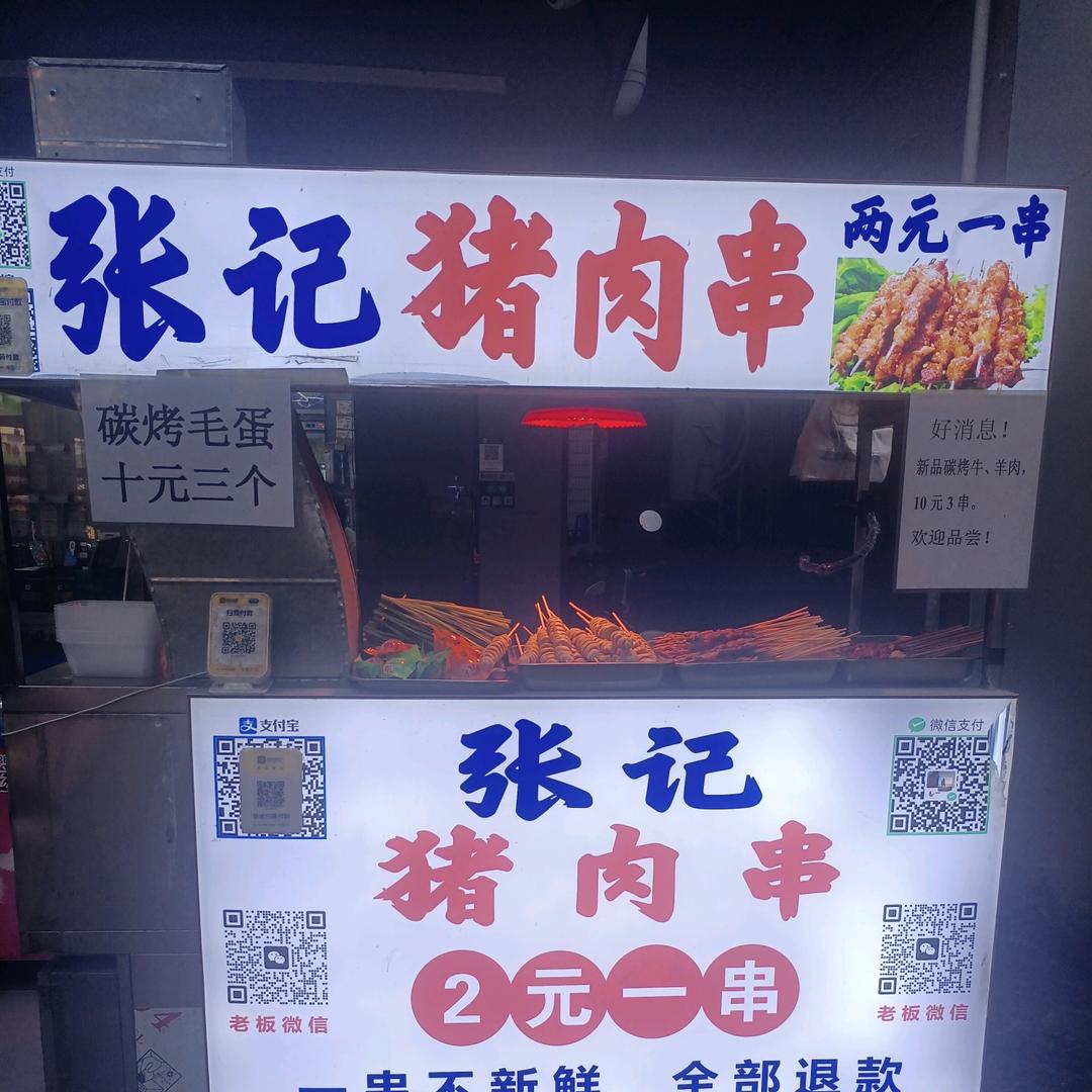张记猪肉串