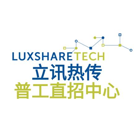 惠州立讯热传直招中心